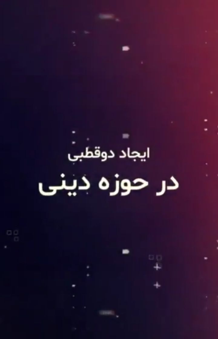 فتنه ای جدید از درون حوزه های علمیه فتنه ای جدید از درون حوزه های علمیه