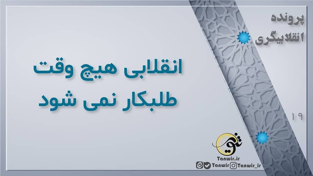 انقلابی طلبکار نمی شود