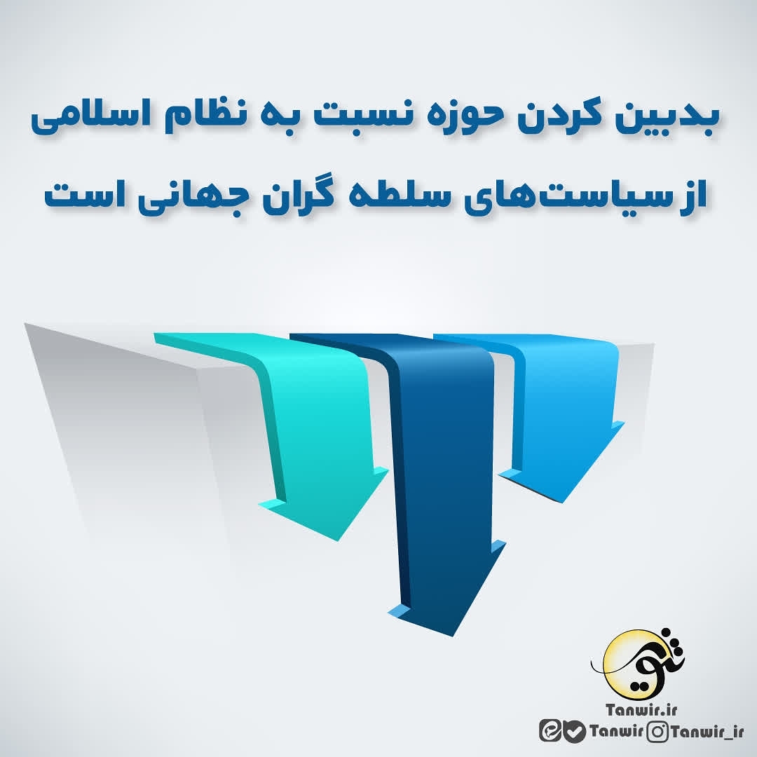 #سکولارشدن_حوزه‌ها_آرزوی_دیرینه_دشمنان/ بخش پنجم
. #یادداشت| بدبین کردن حوزه ن...
