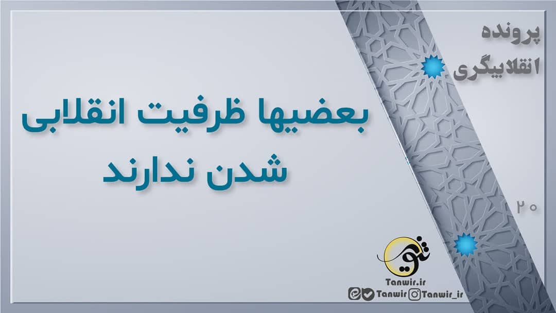 پرونده #انقلابیگری
قسمت بیستم بعضیها #ظرفیت_انقلابی شدن ندارند #امام_صادق علیه... پرونده #انقلابیگری
قسمت بیستم بعضیها #ظرفیت_انقلابی شدن ندارند #امام_صادق علیه...