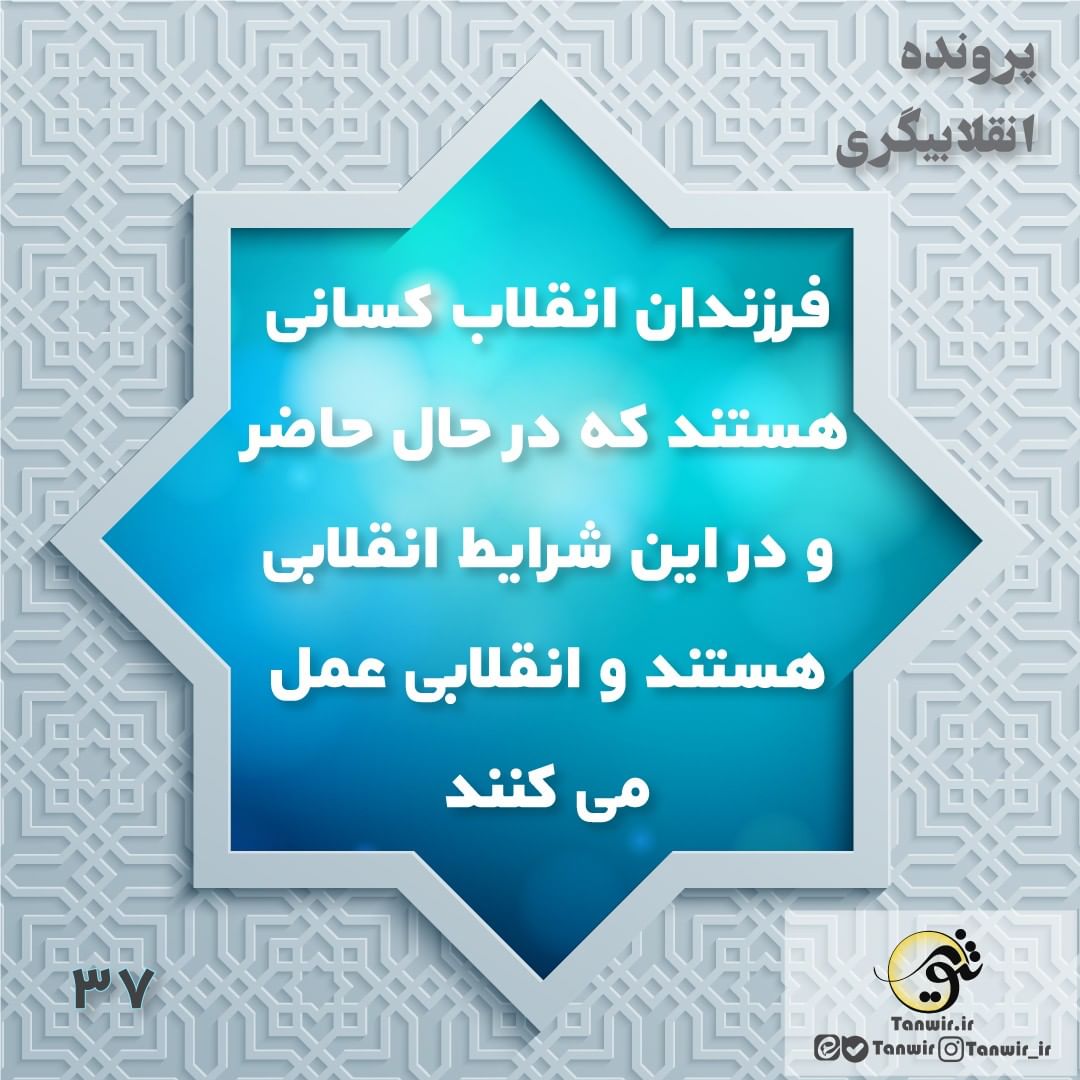 پرونده #انقلابیگری.
قسمت سی و هفتم.
.
فرزندان انقلاب کسانی نیستند که در 22 بهمن ...