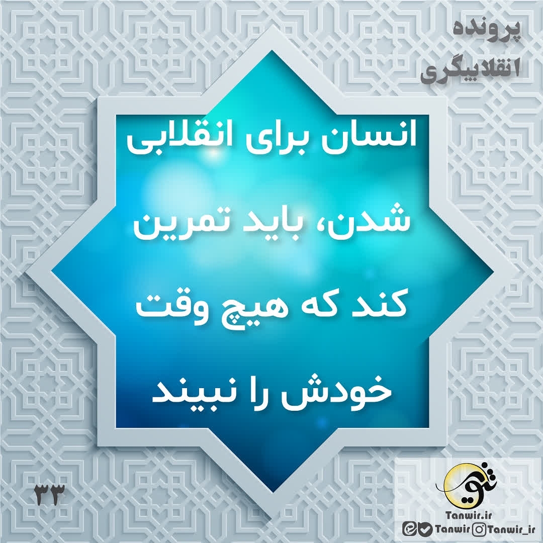 پرونده #انقلابیگری
قسمت سی و سوم
. #انقلابی خودش را نمی بیند آدمی که خودش را م...