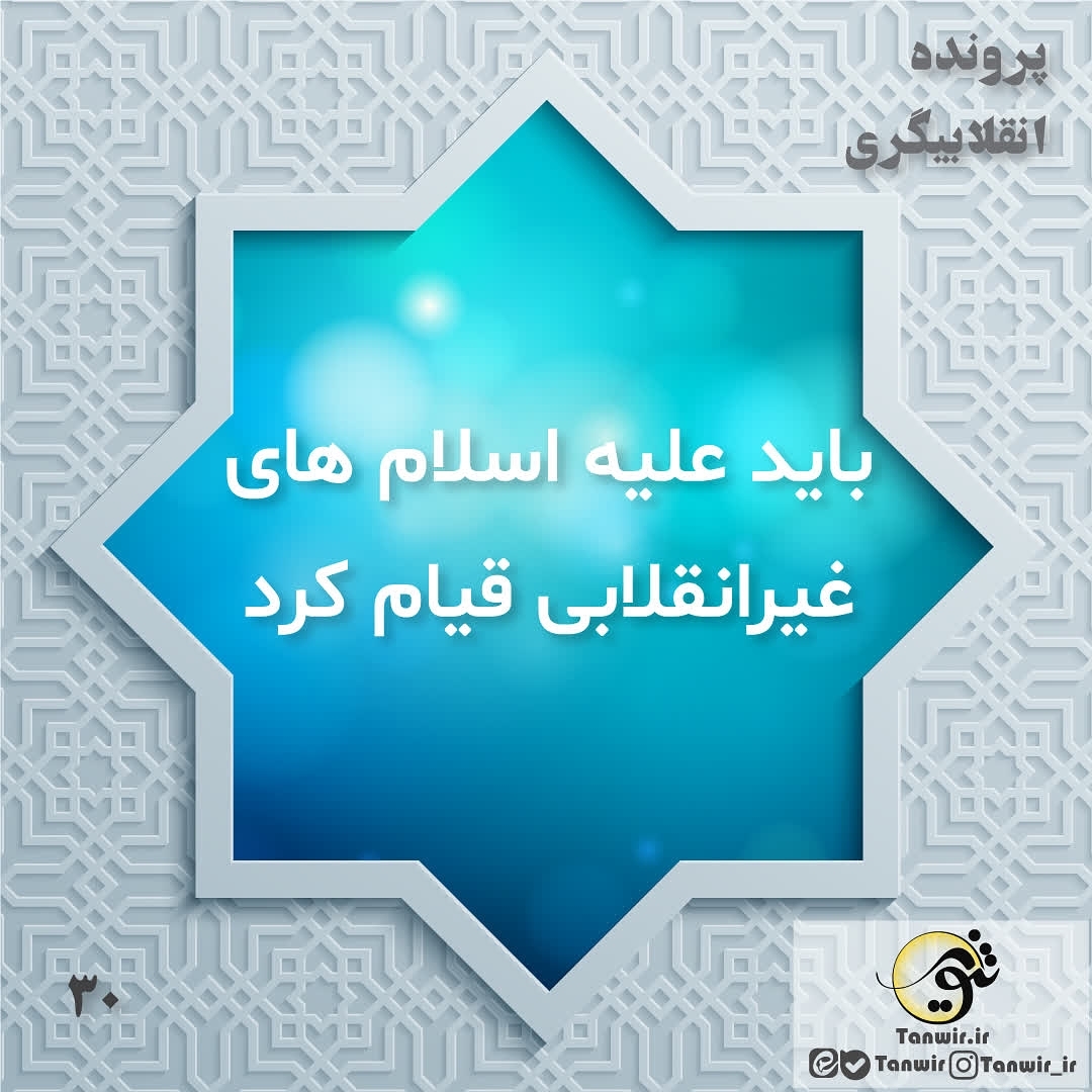 اسلام های غیرانقلابی