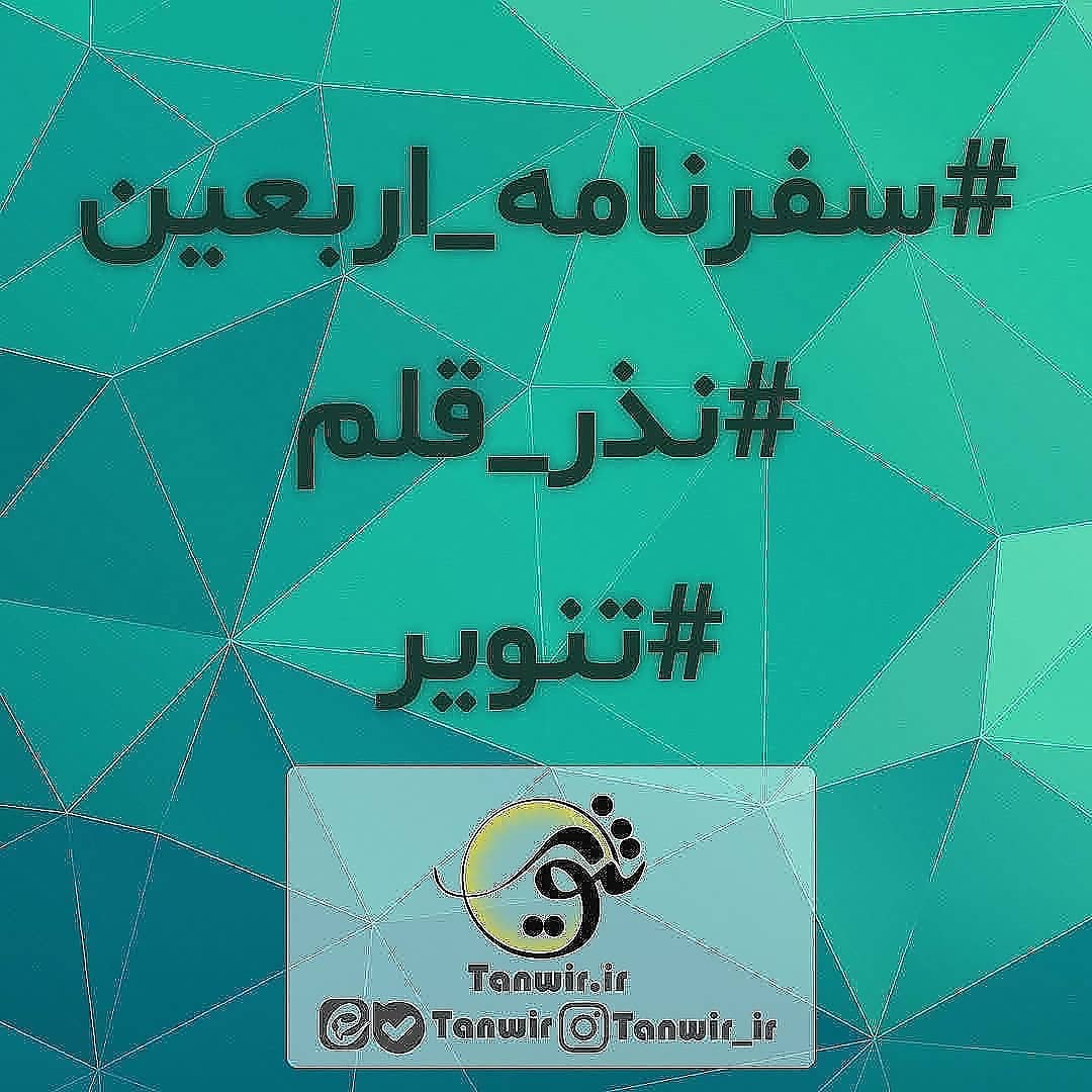 #سفرنامه_اربعین . چهارشنبه 98/07/24 – سه روز قبل از اربعین
. ساعت 17:30 (ادام... #سفرنامه_اربعین . چهارشنبه 98/07/24 – سه روز قبل از اربعین
. ساعت 17:30 (ادام...