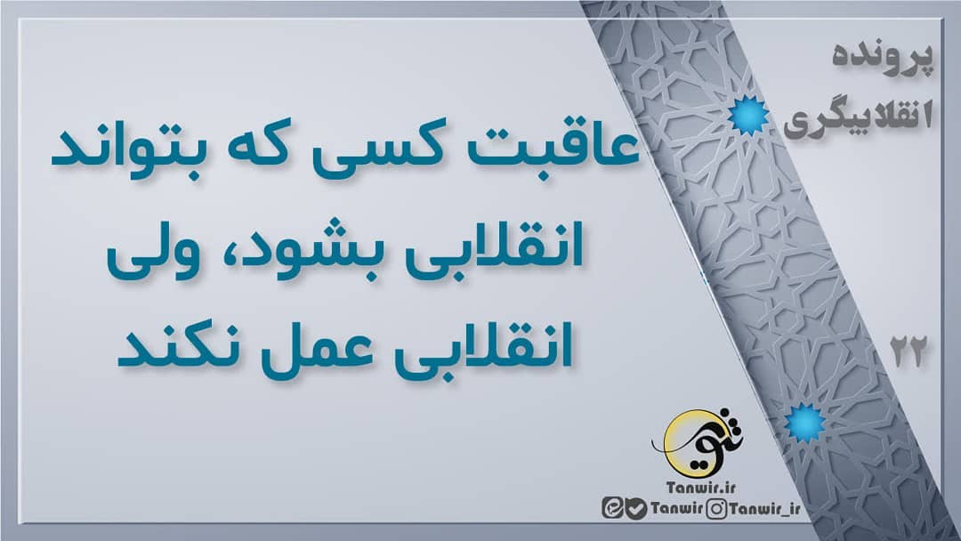 عاقبت انقلابیگری عاقبت انقلابیگری