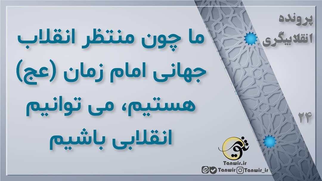 منتظر انقلاب امام زمان منتظر انقلاب امام زمان