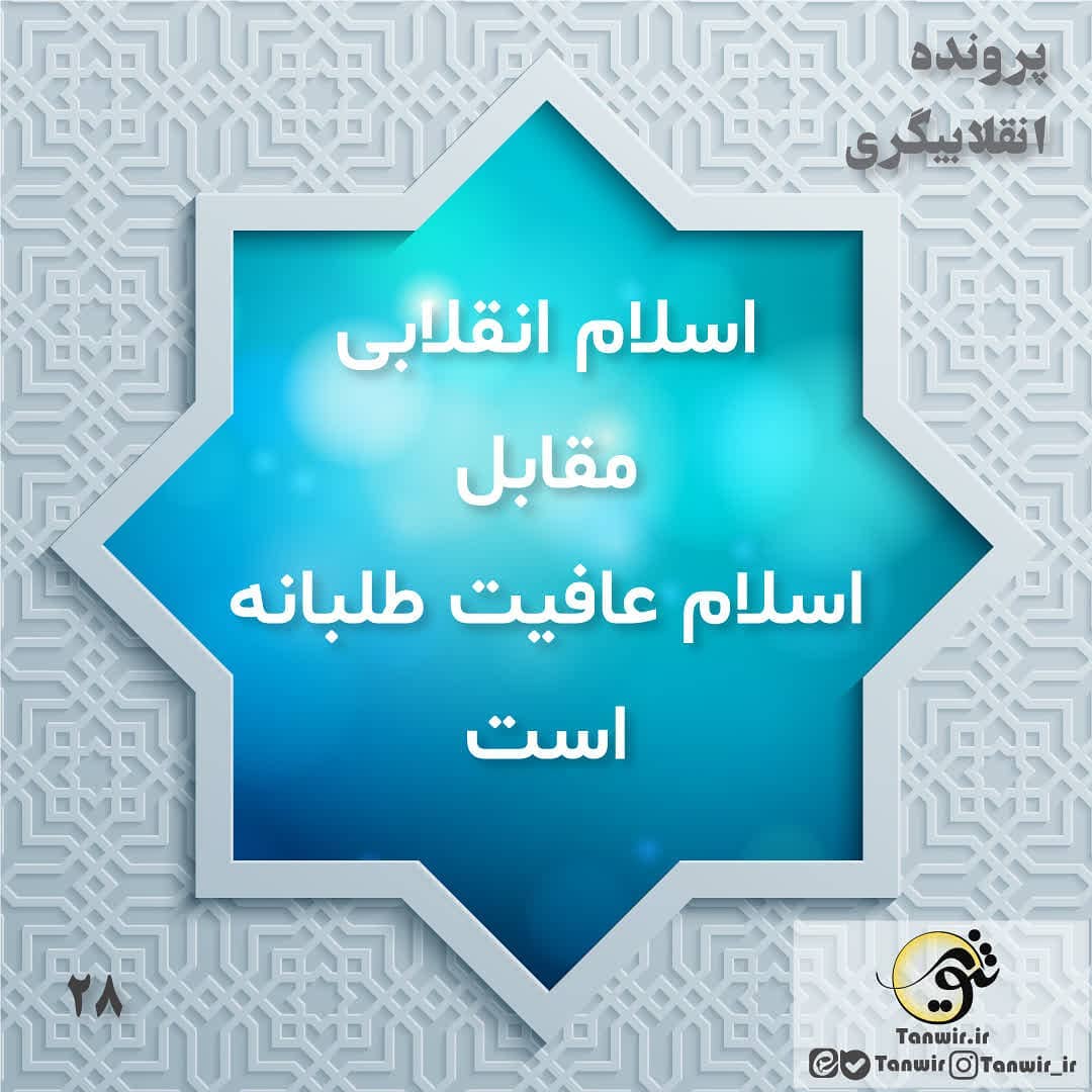 اسلام عافیت طلبانه