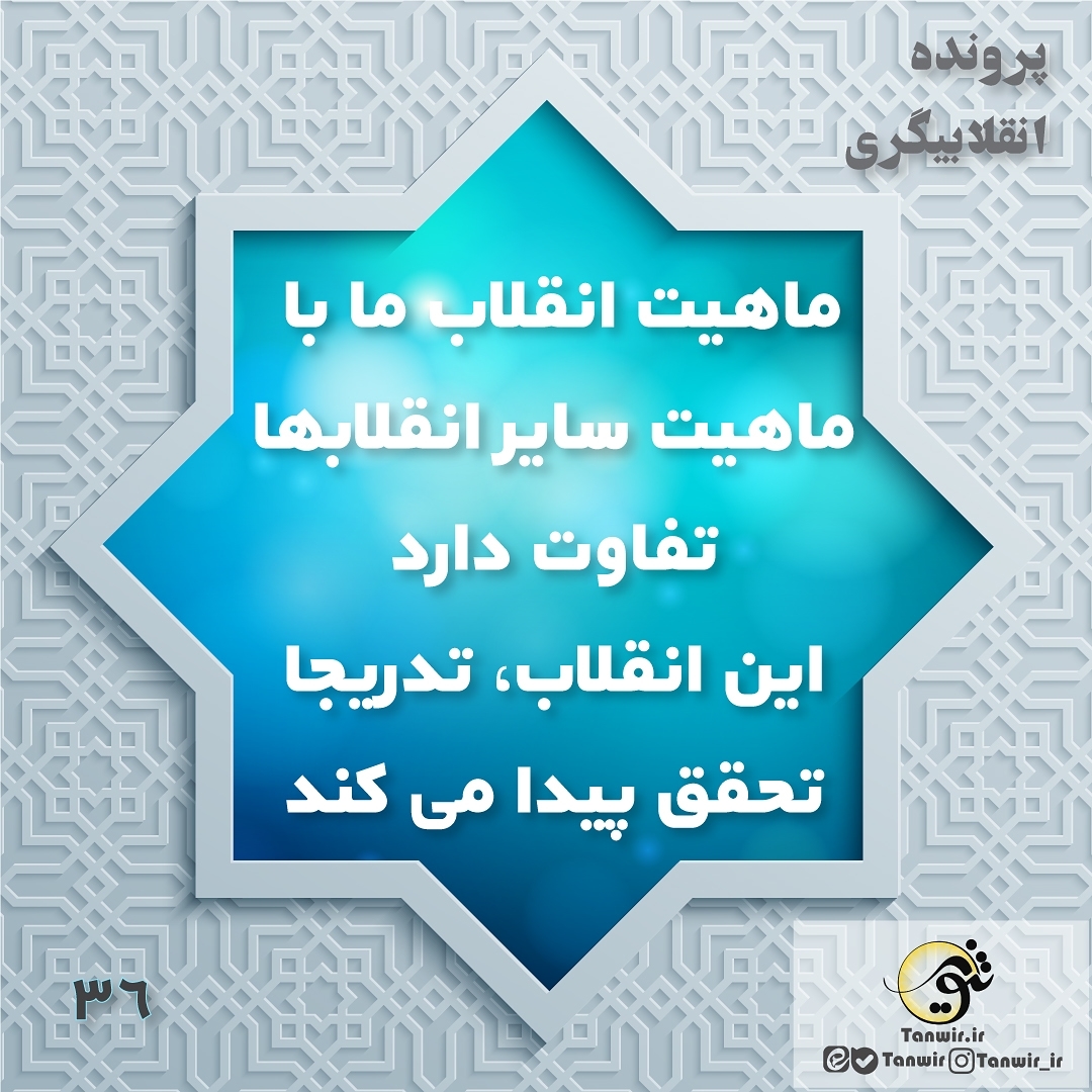 پرونده #انقلابیگری
قسمت سی و ششم دید نادرست نسبت به انقلاب ما
این دید نادرست نسب... پرونده #انقلابیگری
قسمت سی و ششم دید نادرست نسبت به انقلاب ما
این دید نادرست نسب...
