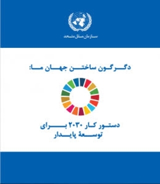 پرونده #سند2030
قسمت دوم: #بررسی_انتقادی سند 2030 سند آموزش 2030 یونسکو، بهعنو... پرونده #سند2030
قسمت دوم: #بررسی_انتقادی سند 2030 سند آموزش 2030 یونسکو، بهعنو...