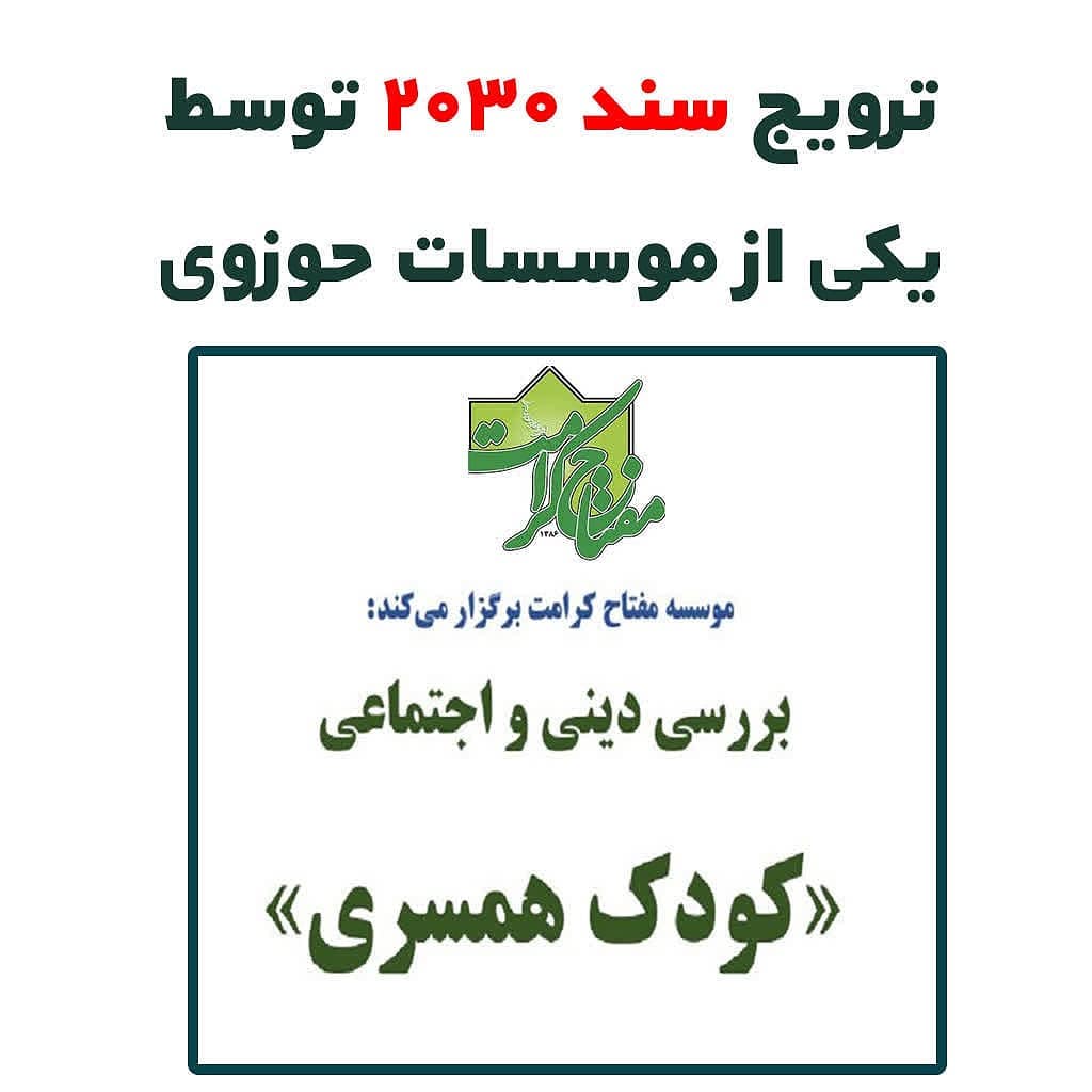 مفتاح کرامت: ترویج سند 2030 مفتاح کرامت: ترویج سند 2030