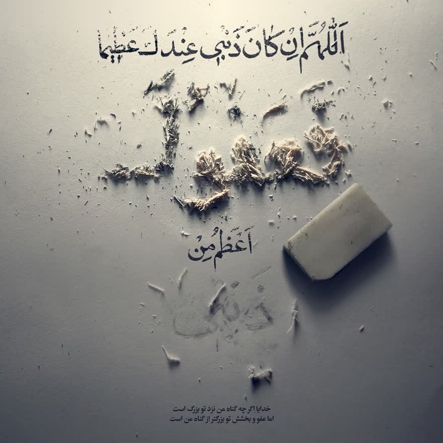 اللَّهُمَّ إِنْ کَانَ ذَنْبِی عِنْدَکَ عَظِیماً فَعَفْوُکَ أَعْظَمُ مِنْ ذَنْبِی...