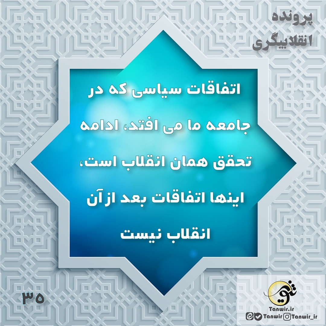 پرونده #انقلابیگری
قسمت سی و پنجم اتفاقات سیاسی که در جامعه ما می افتد، ادامه تح... پرونده #انقلابیگری
قسمت سی و پنجم اتفاقات سیاسی که در جامعه ما می افتد، ادامه تح...