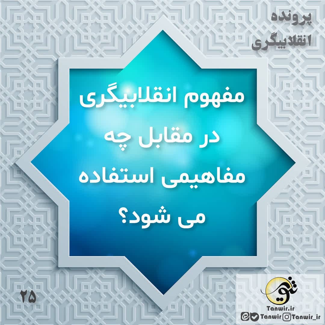 پرونده #انقلابیگری
قسمت بیست و پنجم مفهوم انقلابیگری در مقابل چه مفاهیمی استفاد...