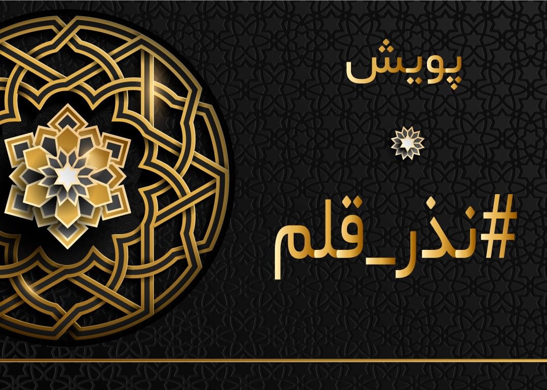 نذر قلم: اربعین 98 نذر قلم: اربعین 98