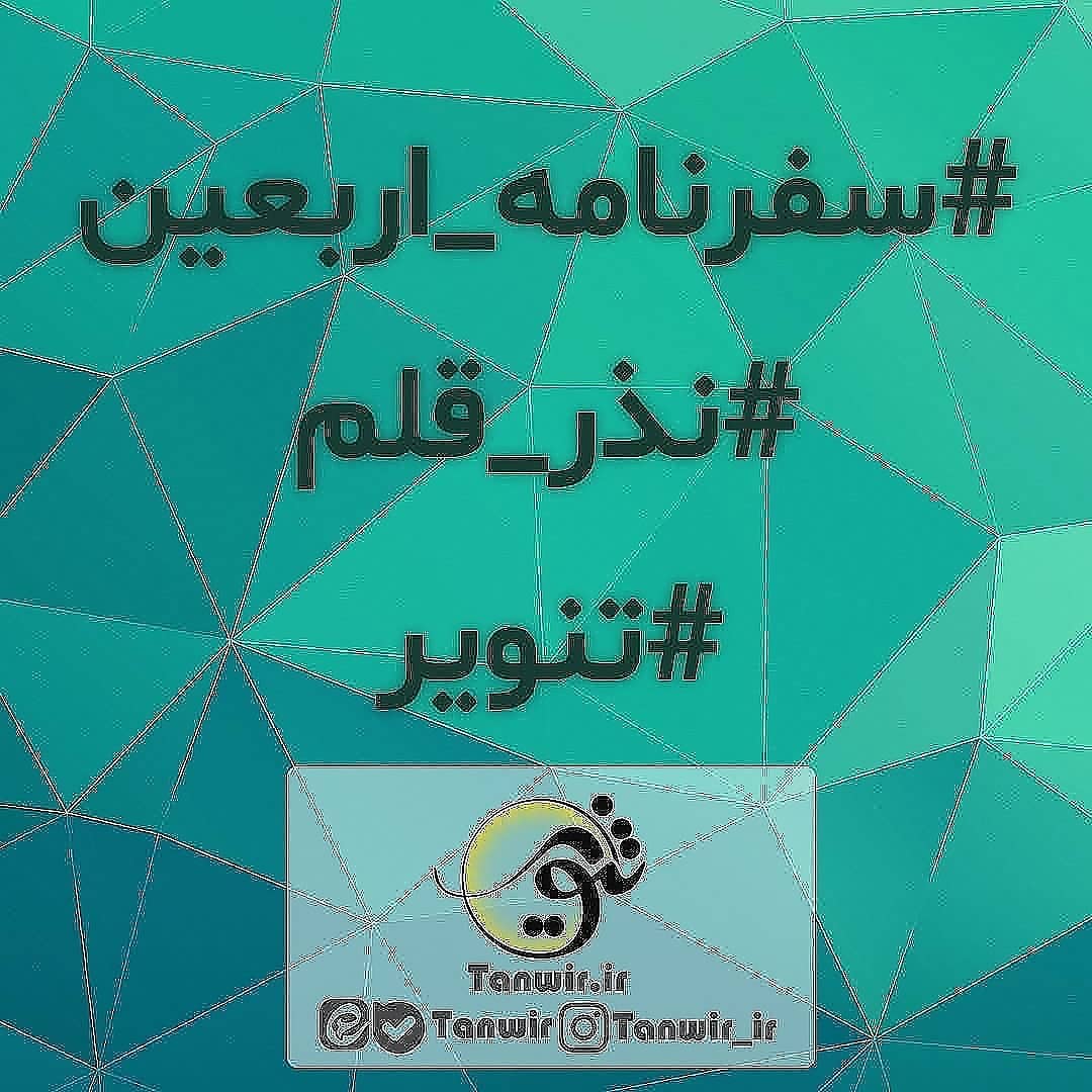 #سفرنامه_اربعین
.
. چهارشنبه 98/07/24 – سه روز قبل از اربعین
. ساعت 20:30
حدو... #سفرنامه_اربعین
.
. چهارشنبه 98/07/24 – سه روز قبل از اربعین
. ساعت 20:30
حدو...