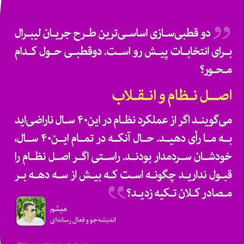 دو قطبی‌سازی اساسی‌ترین طرح جریان لیبرال برای انتخابات پیش رو است. دو قطبی حول ک...