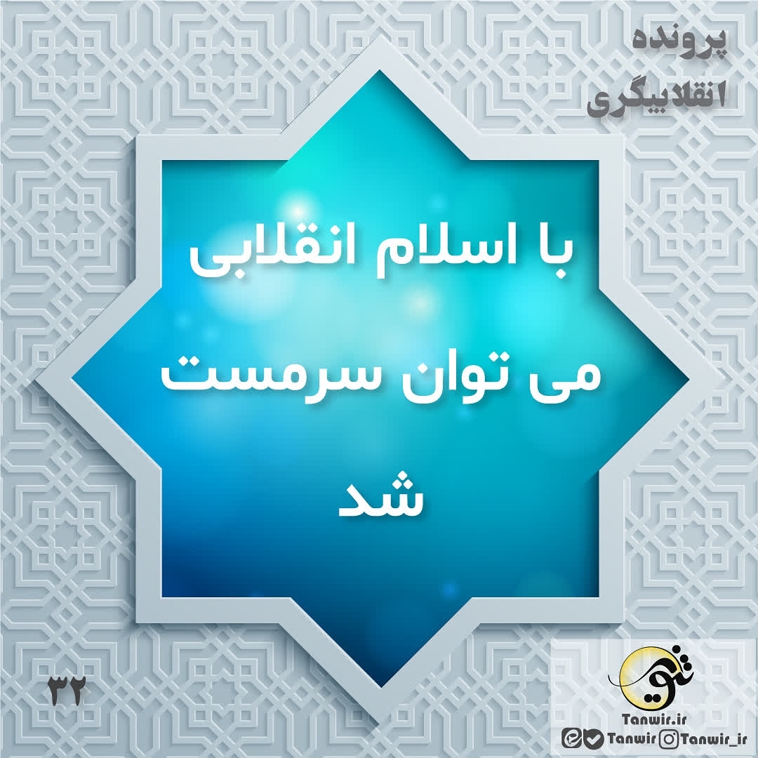 پرونده #انقلابیگری
قسمت سی و دوم
. با #اسلام_انقلابی می توان #سرمست شد اسلام ا...