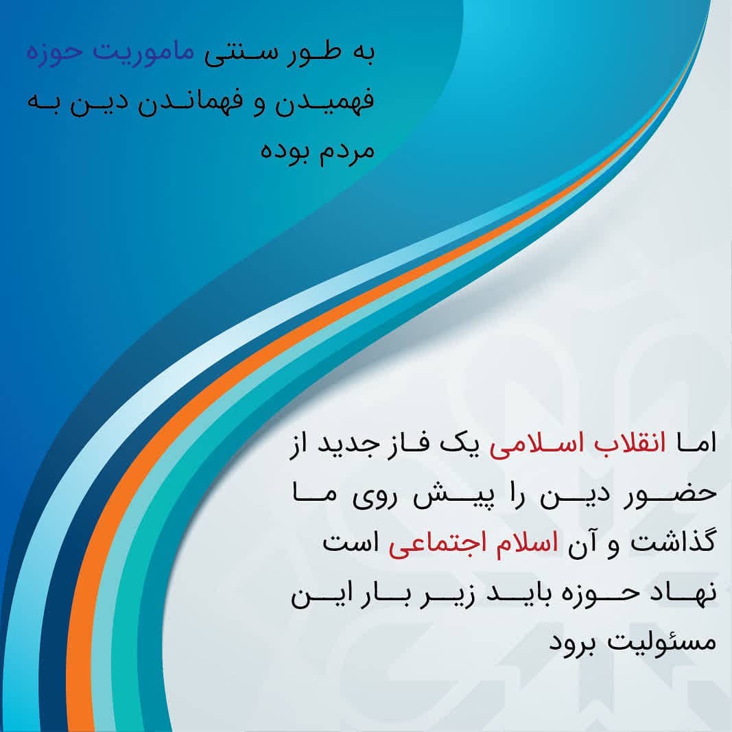 ماموریت جدید حوزه