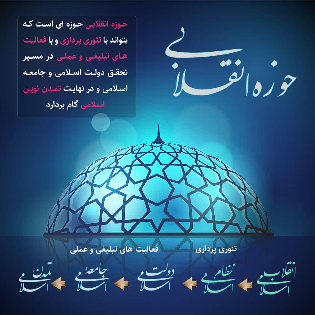 حوزه انقلابی