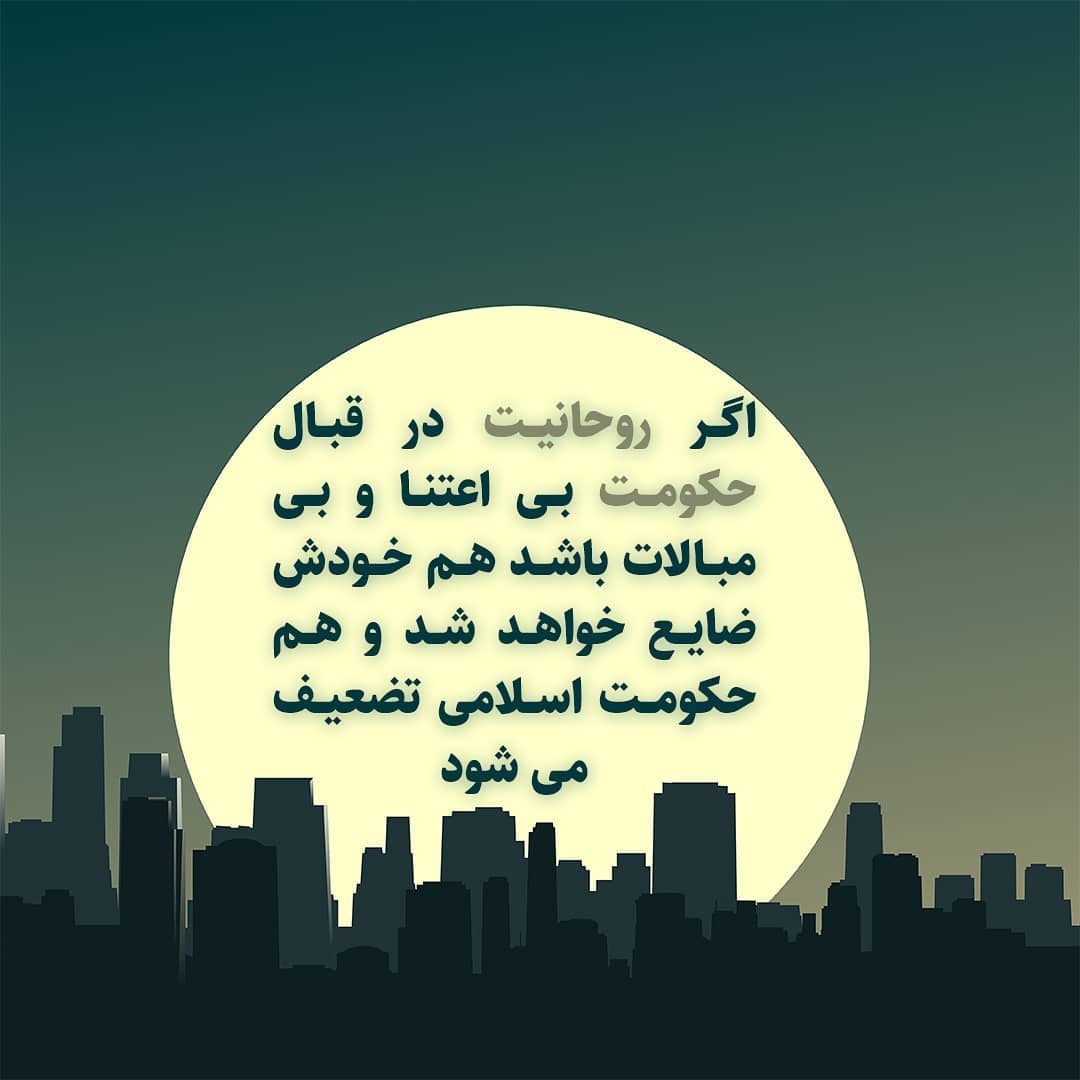 اگر روحانیت به حکومت بی اعتنا باشد