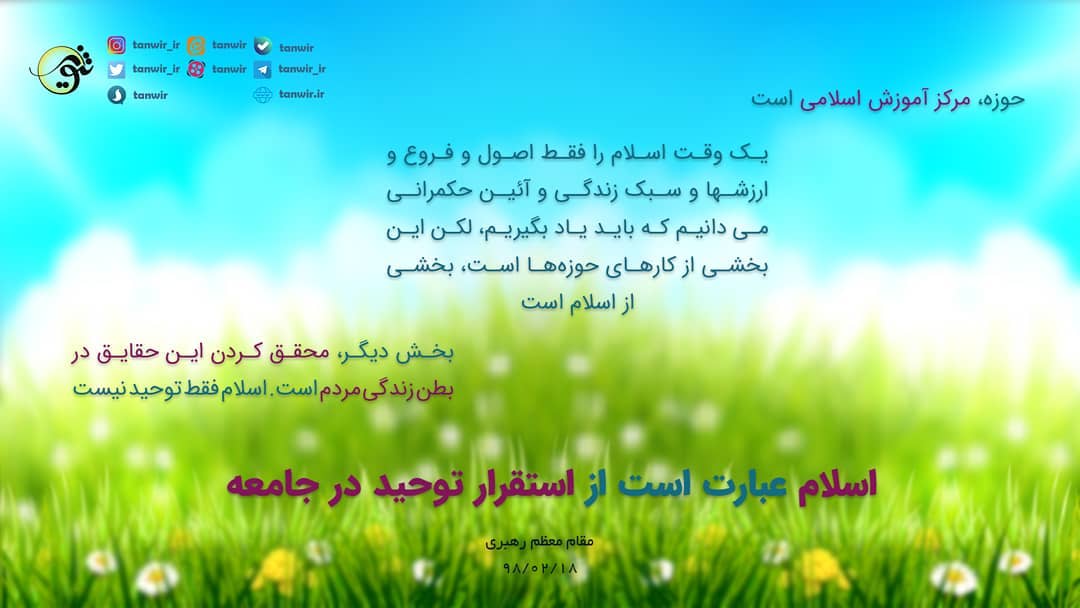 اسلام عبارت است از استقرار توحید در جامعه
#حوزه_انقلابی #تمدن_اسلامی
... اسلام عبارت است از استقرار توحید در جامعه
#حوزه_انقلابی #تمدن_اسلامی
...