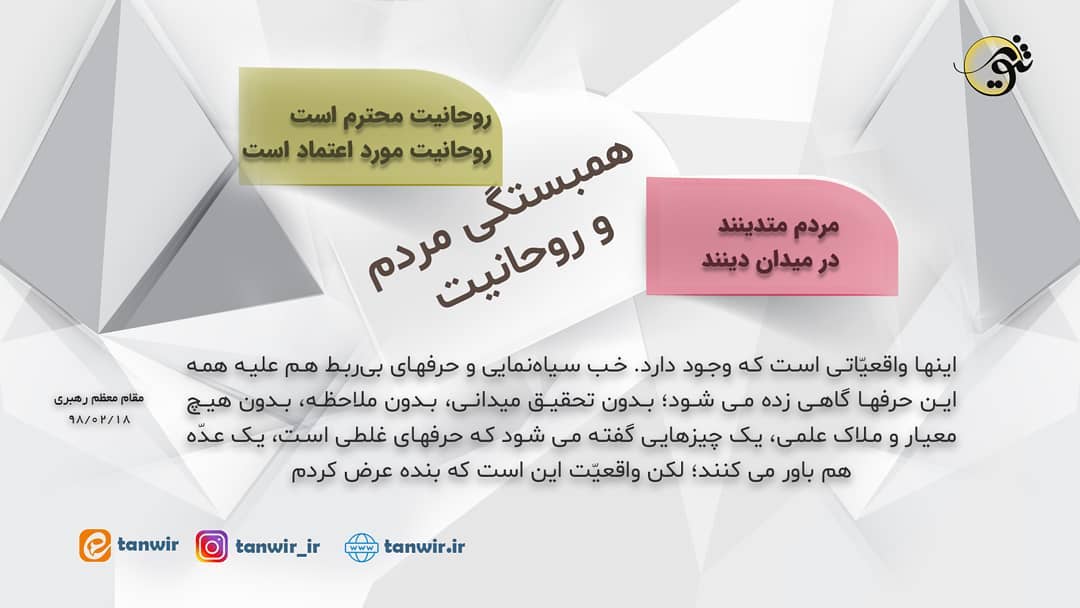 همبستگی مردم و روحانیت