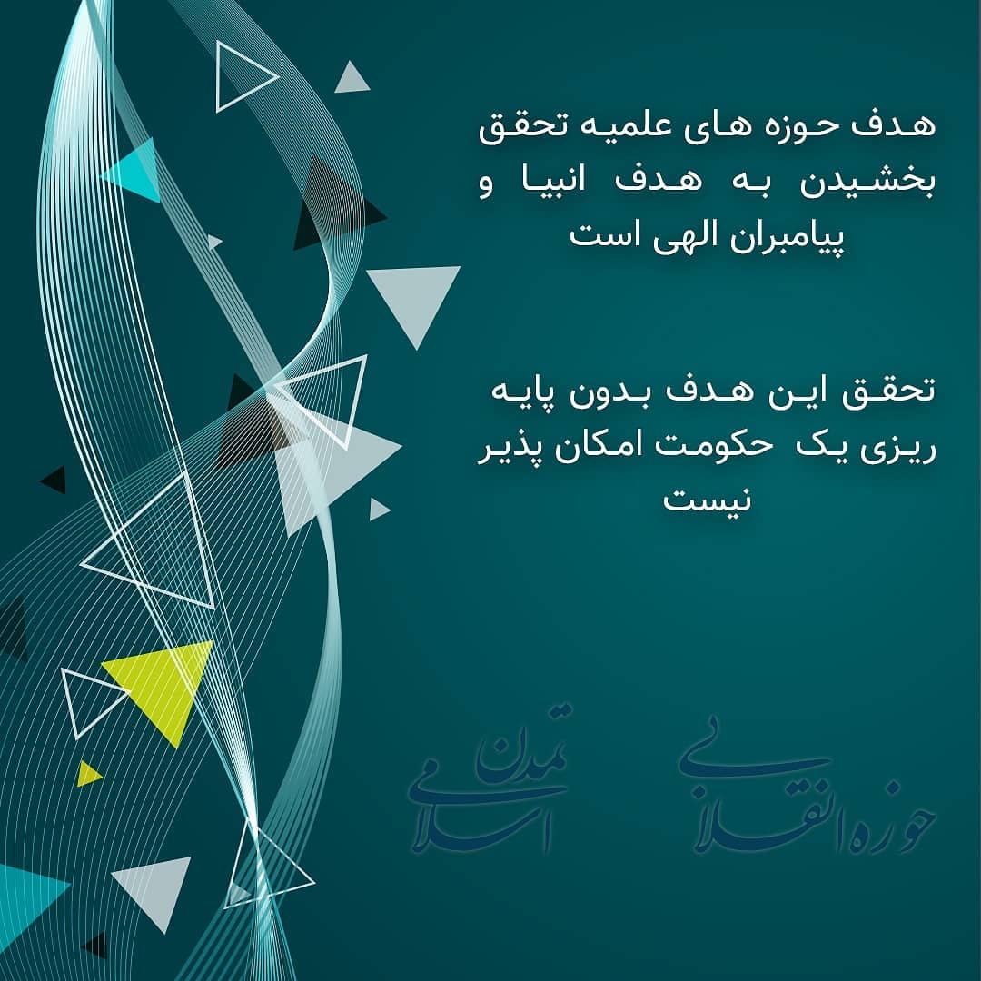 هدف حوزه های علمیه