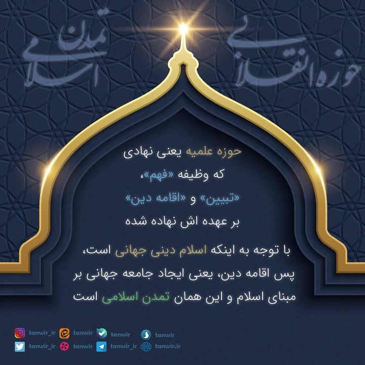 حوزه در مسیر تمدن اسلامی حوزه در مسیر تمدن اسلامی