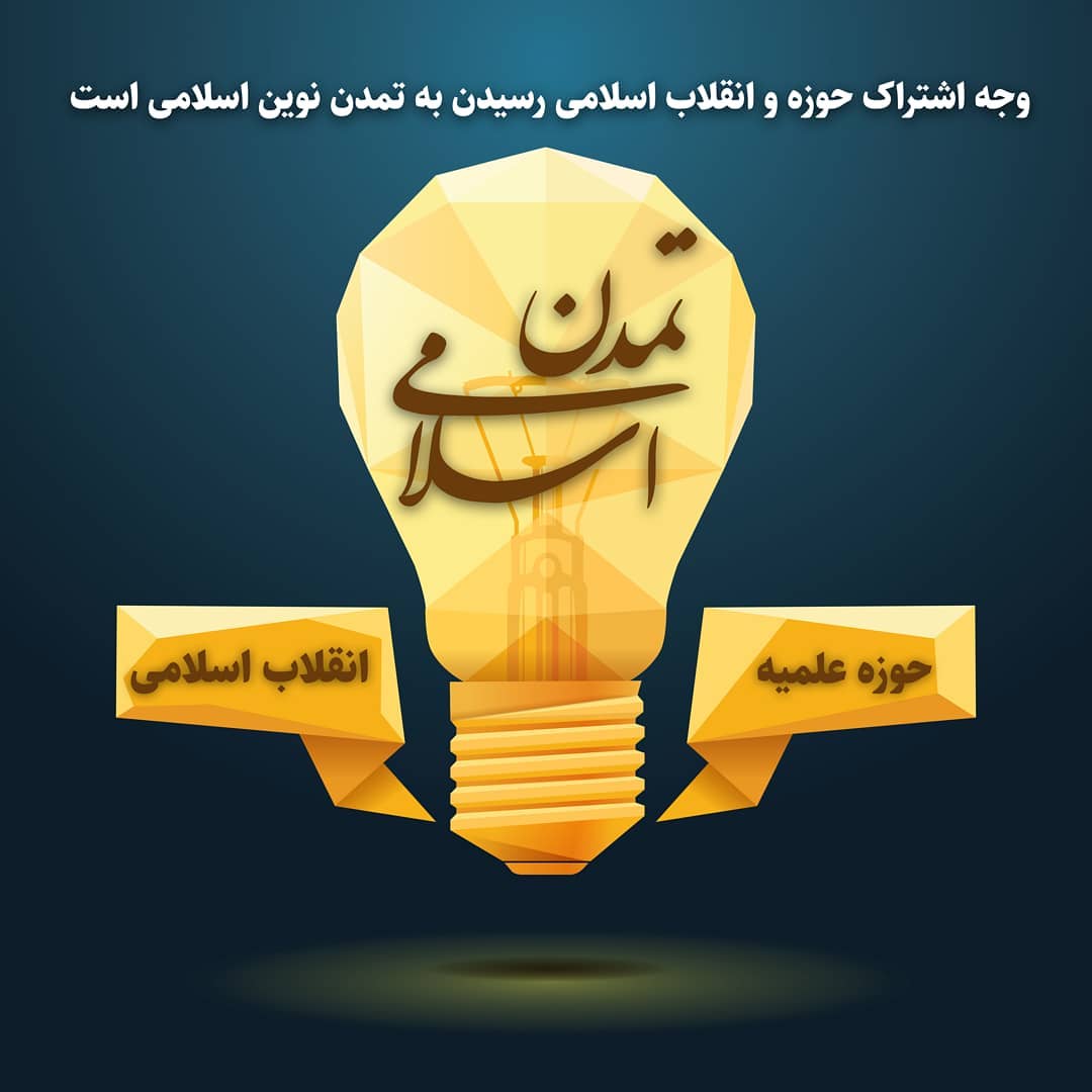 وجه اشتراک حوزه و انقلاب اسلامی