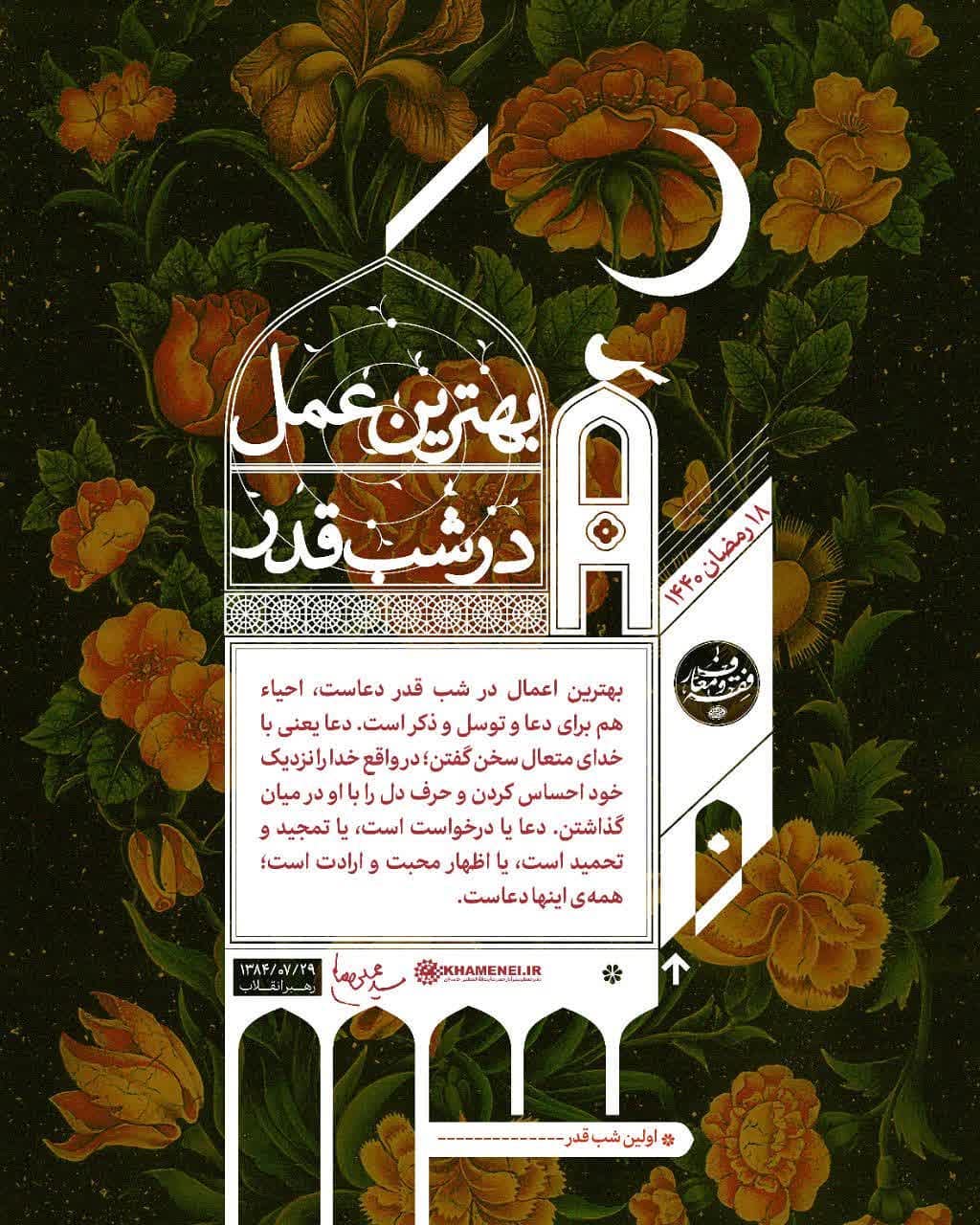 بهترین عمل در شب قدر رهبر انقلاب: بهترین اعمال در #شب_قدر دعاست، احیاء هم برای... بهترین عمل در شب قدر رهبر انقلاب: بهترین اعمال در #شب_قدر دعاست، احیاء هم برای...