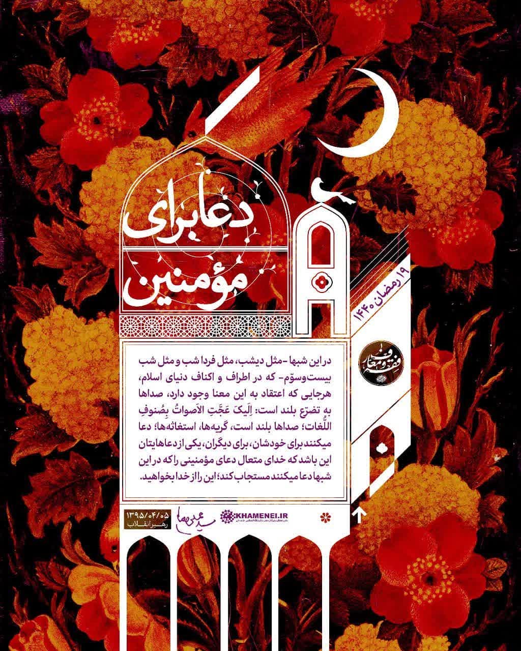 دعا برای مؤمنین رهبر انقلاب: در این شبها -مثل دیشب، مثل فردا شب و مثل شب بیست... دعا برای مؤمنین رهبر انقلاب: در این شبها -مثل دیشب، مثل فردا شب و مثل شب بیست...