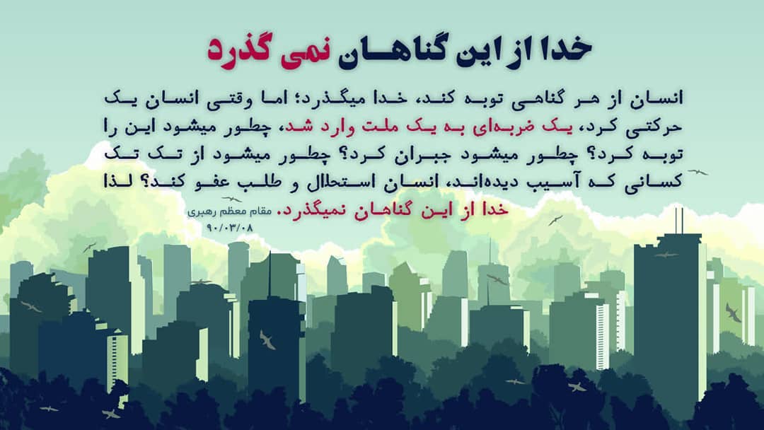 انسان از هر گناهی توبه کند، خدا میگذرد؛ اما وقتی انسان یک حرکتی کرد، یک ضربهای ... انسان از هر گناهی توبه کند، خدا میگذرد؛ اما وقتی انسان یک حرکتی کرد، یک ضربهای ...