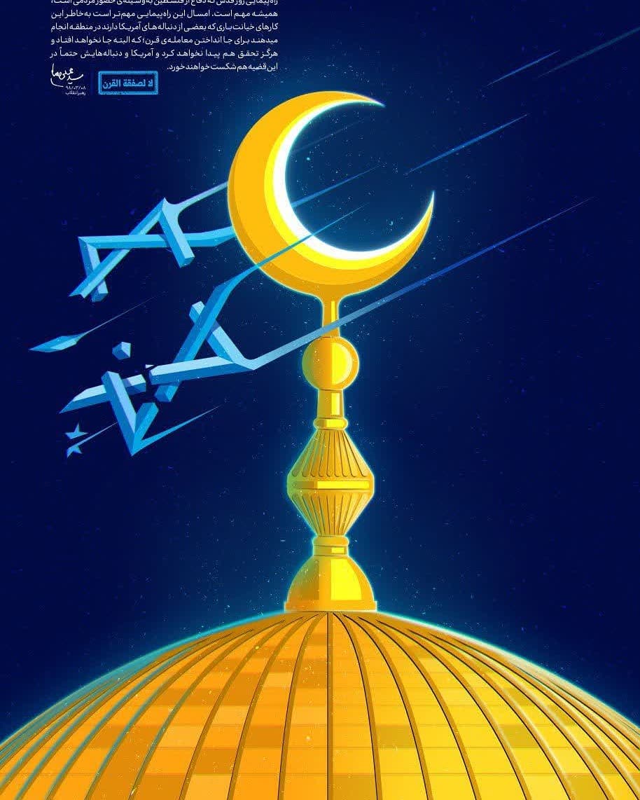 لوح | نه به معامله قرن رهبرانقلاب: راهپیمایی #روز_قدس که دفاع از فلسطین بهوس... لوح | نه به معامله قرن رهبرانقلاب: راهپیمایی #روز_قدس که دفاع از فلسطین بهوس...