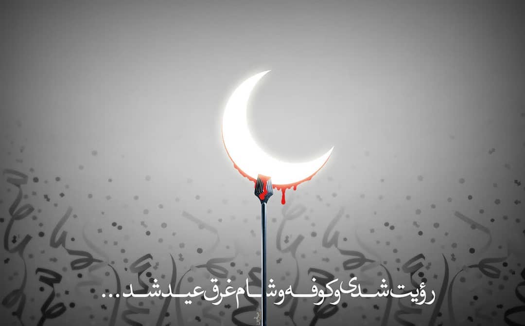 ارباب!‌ هلال ماه عید هم ما را یاد تو می‌اندازد!
رویت شدی و کوفه و شام غرق عید شد...