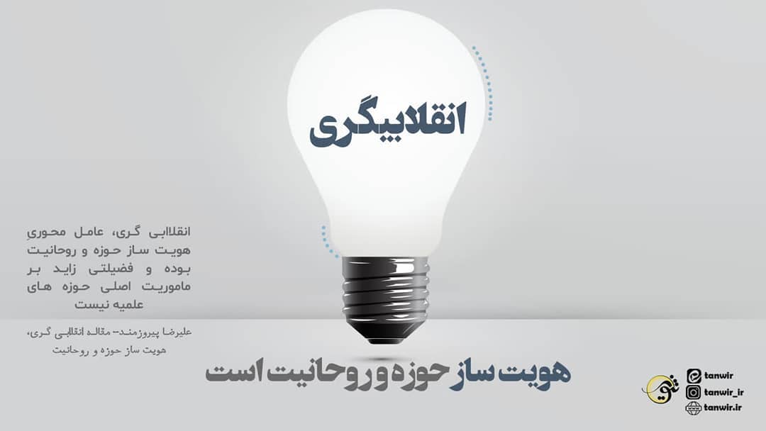 انقلابیگری، عامل محوریِ هویت ساز حوزه و روحانیت بوده و فضیلتی زاید بر ماموریت اص...