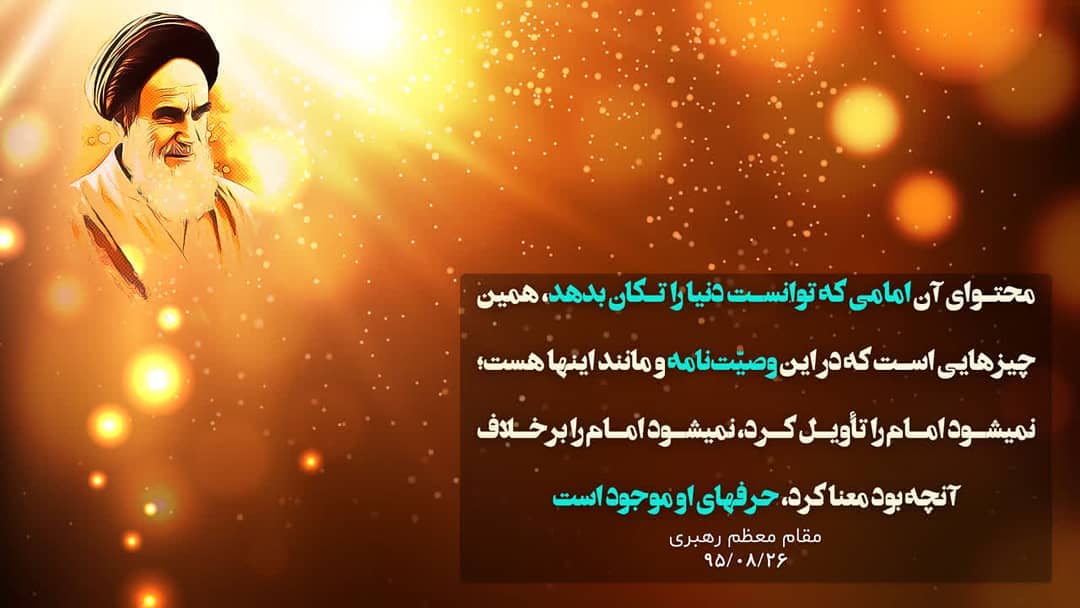 محتوای آن امامی که توانست دنیا را تکان بدهد، همین چیزهایی است که در این وصیّت‌نا...