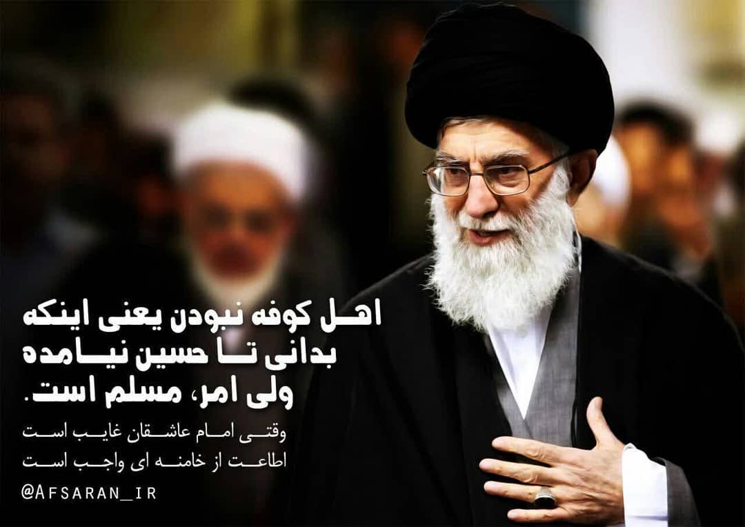 اهل کوفه نبودن یعنی اینکه بدانی تا حسین (ع) نیامده، ولی امر، مسلم است.
وقتی امام...