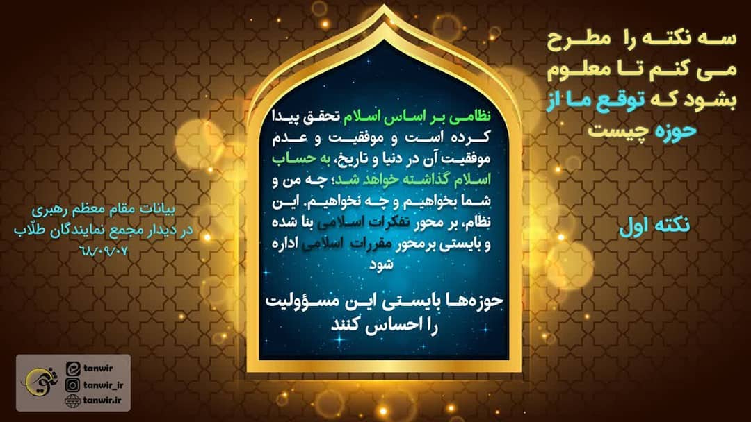 توقع رهبری از حوزه 1