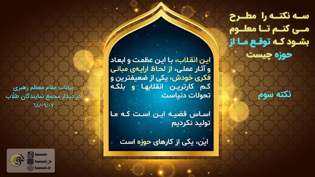 توقع رهبری از حوزه 3