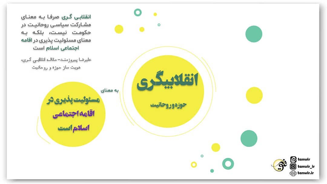 انقلابیگری صرفا به معنای مشارکت سیاسی روحانیت در حکومت نیست، بلکه به معنای مسئول...