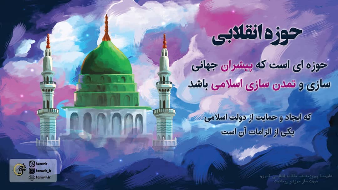 حوزه انقلابی؛ پیشران تمدن سازی اسلامی