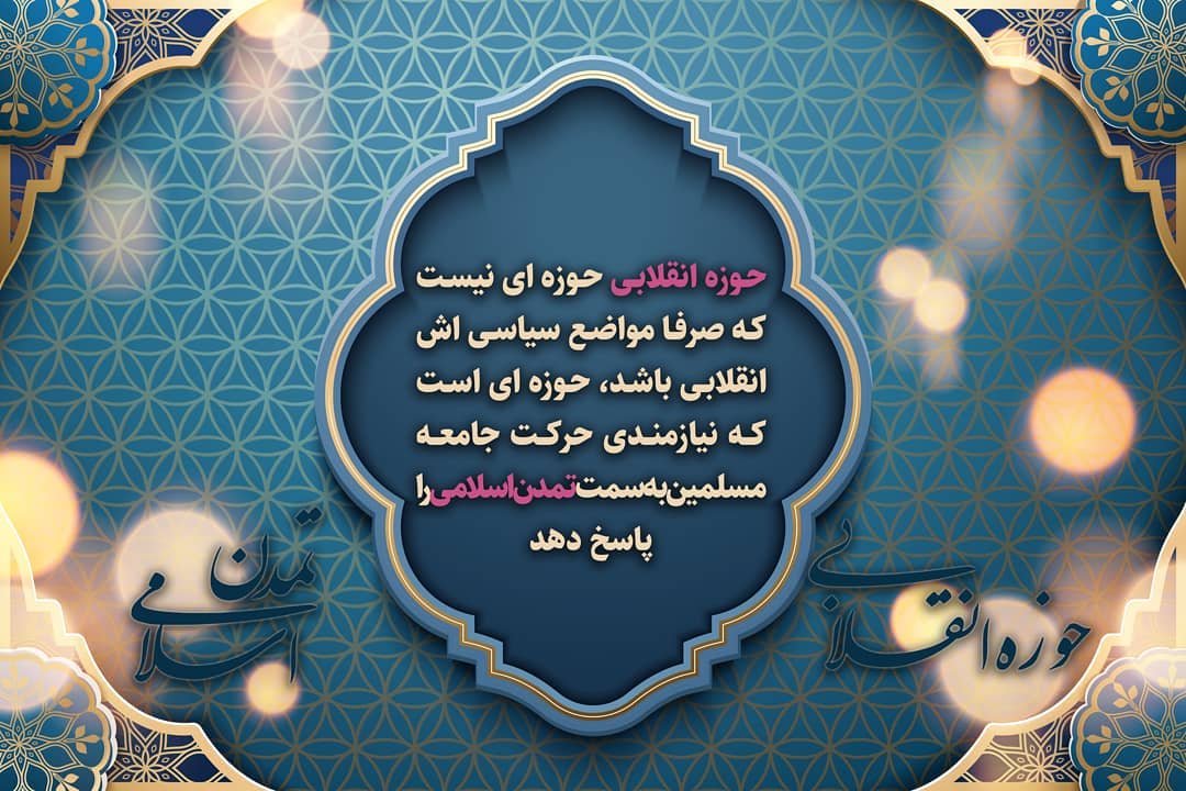 حوزه انقلابی در مسیر تمدن اسلامی