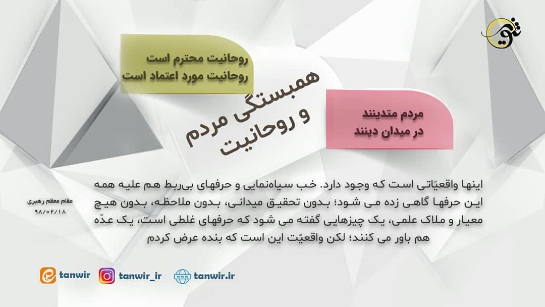 همبستگی مردم و روحانیت همبستگی مردم و روحانیت