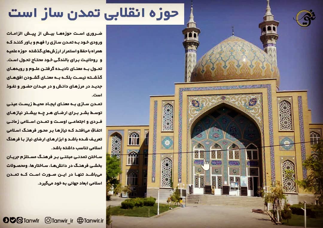 حوزه انقلابی تمدن ساز است حوزه انقلابی تمدن ساز است