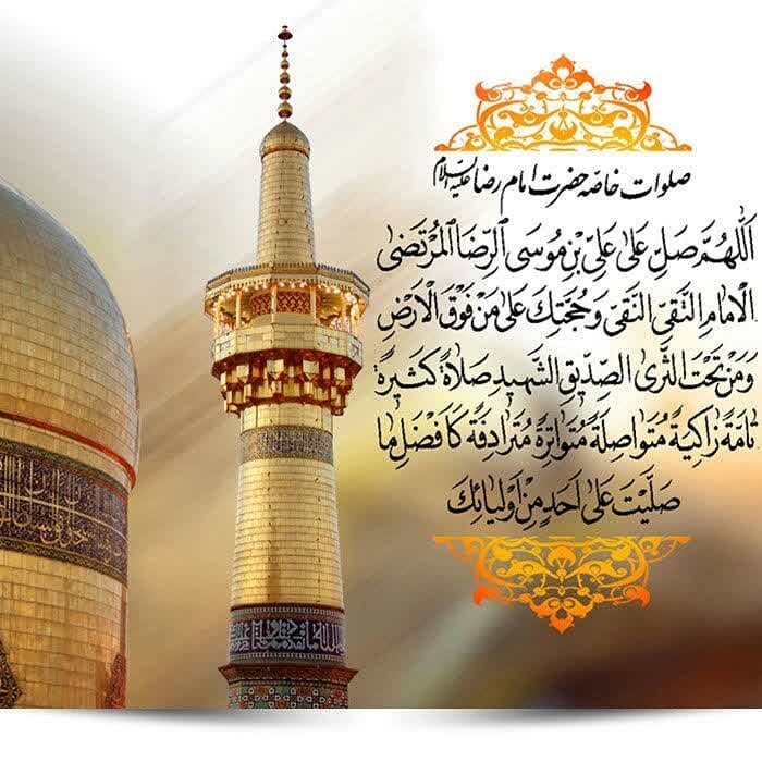 در شب میلاد هشتمین امام، بهترین هدیه، #صلوات است...
... در شب میلاد هشتمین امام، بهترین هدیه، #صلوات است...
...