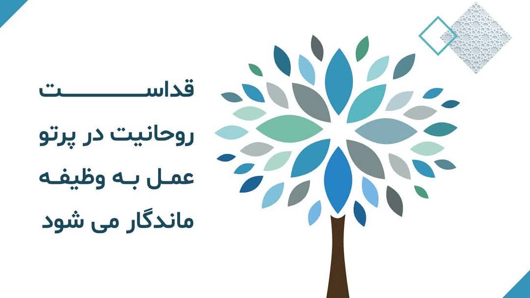 قداست روحانیت در پرتو عمل به وظیفه قداست روحانیت در پرتو عمل به وظیفه