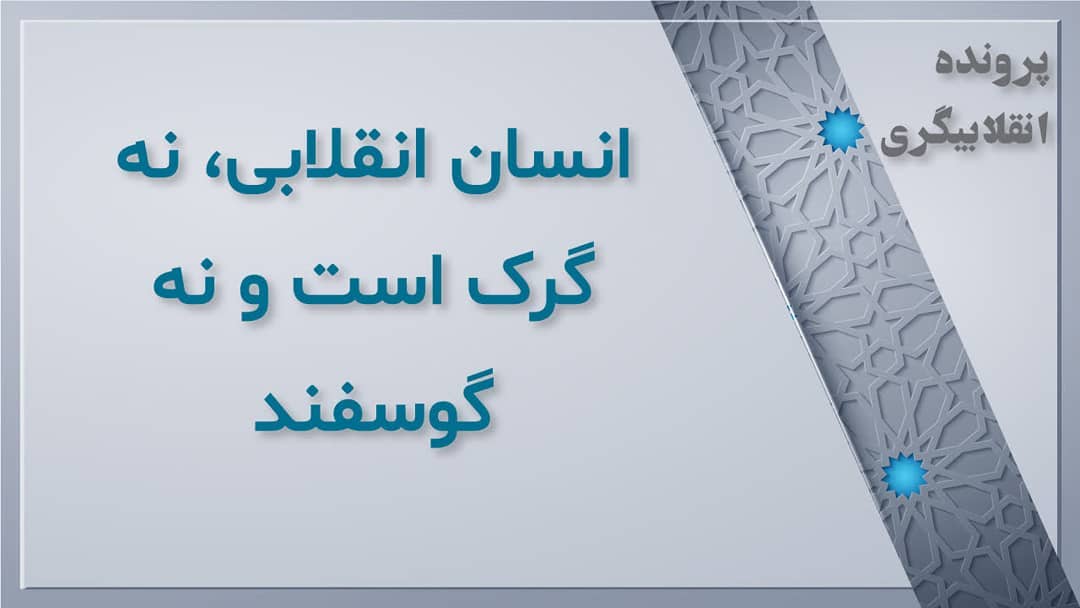 دغدغه مندی انقلابی دغدغه مندی انقلابی