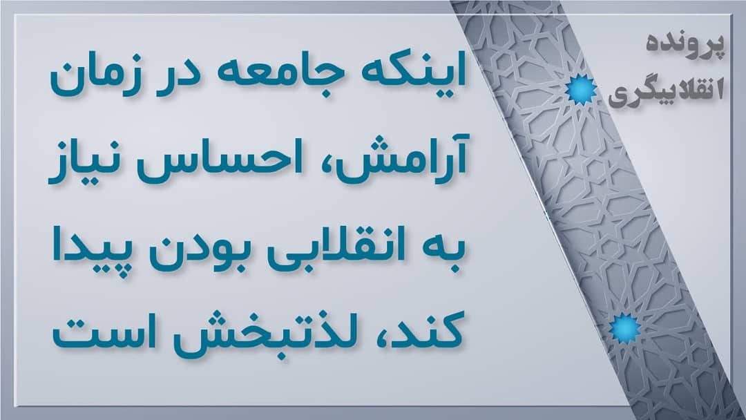 انقلابیگری در زمان آرامش جامعه انقلابیگری در زمان آرامش جامعه