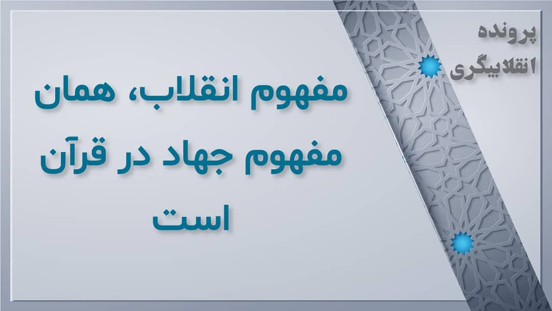 انقلابی=جهادی انقلابی=جهادی