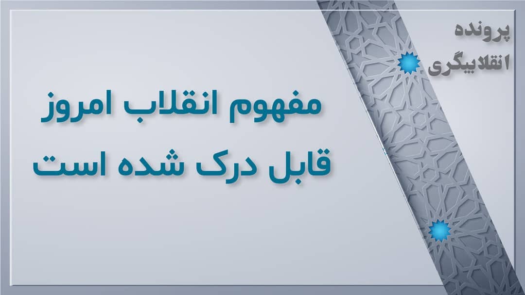 به روز بودن مفهوم انقلابی به روز بودن مفهوم انقلابی